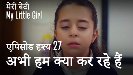 मी लिटिल गर्ल - अभी हम क्या कर रहे हैं