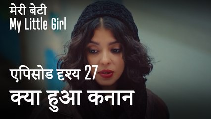 मी लिटिल गर्ल -  क्या हुआ कनान