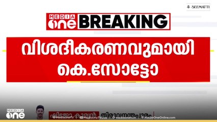 'മസ്തിഷ്ക മരണ നിർണയത്തിൽ നേരിട്ട് പങ്കാളിയല്ല': Dr. മോഹൻദാസിന്റെ വെളിപ്പെടുത്തൽ തള്ളി കെ സോട്ടോ