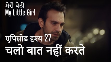 मी लिटिल गर्ल - चलो अब और बात नहीं करते