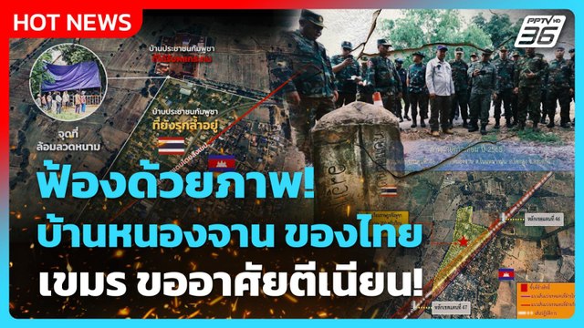 Highlight | ฟ้องด้วยภาพ บ้านหนองจาน ของไทย เขมร ขออาศัยตีเนียน! | PPTV News | 18 ส.ค. 68