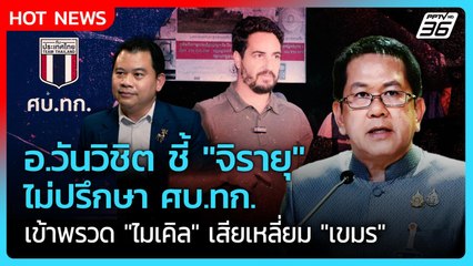 Highlight | อ.วันวิชิต ชี้ "จิรายุ" ไม่ปรึกษา ศบ.ทก.เข้าพรวด "ไมเคิล" เสียเหลี่ยม "เขมร" | PPTV News