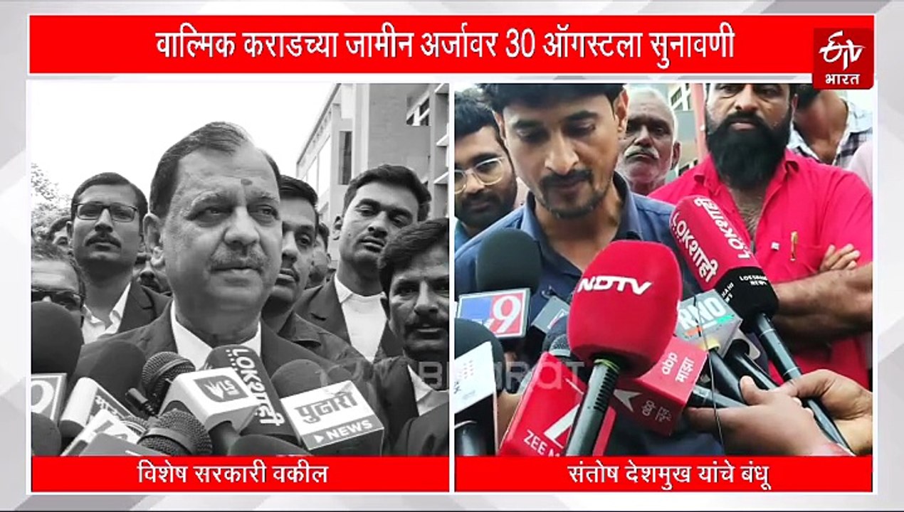 वाल्मिक कराडला जामीन न मिळण्यासाठी जोरदार युक्तिवाद, पाहा उज्ज्वल निकम आणि धनंजय देशमुख काय म्हणाले...