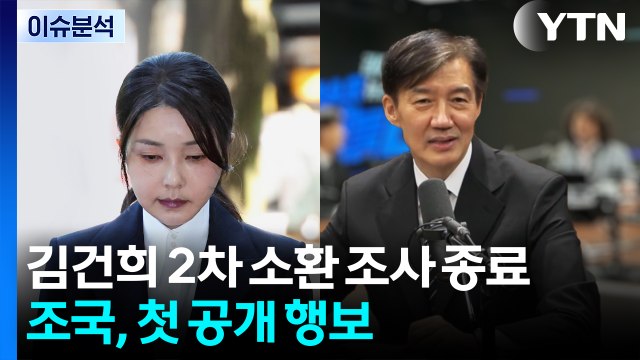 [뉴스NIGHT] 김건희 2차 소환 조사 종료...조국, 첫 공개 행보 / YTN