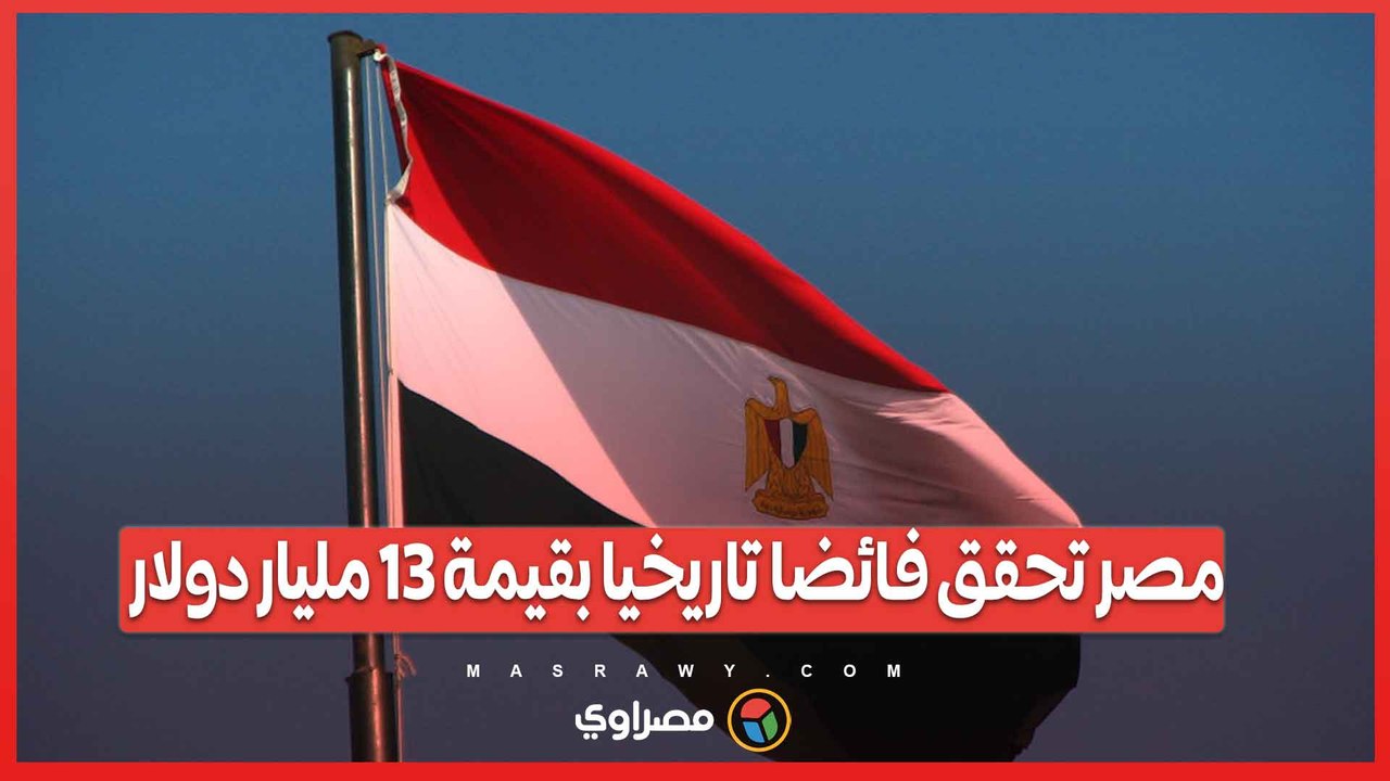 مصر تحقق فائضا تاريخيا بقيمة 13 مليار دولار