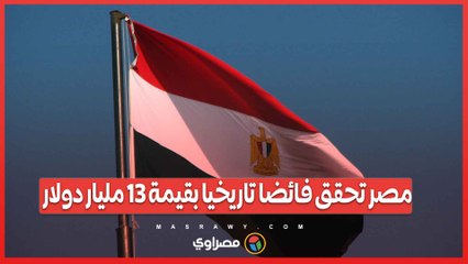 مصر تحقق فائضا تاريخيا بقيمة 13 مليار دولار