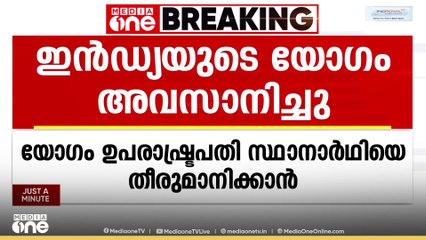 ഇൻഡ്യസഖ്യത്തിന്‍റെ ഉപരാഷ്ട്രപതി സ്ഥാനാർത്ഥിയെ നാളെ ഉച്ചയോടെ പ്രഖ്യാപിക്കും