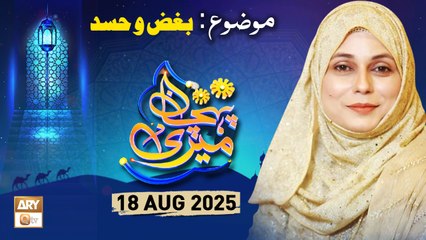 Meri Pehchan - Topic: Bughz o Hasad - 18 August 2025 - ARY Qtv
