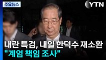 내란 특검, 내일 한덕수 전 총리 재소환...