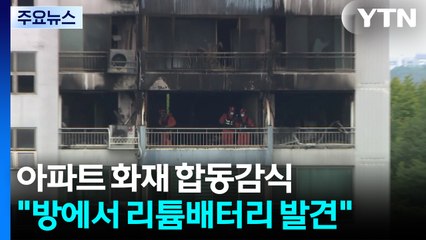 '모자 사망' 마포 아파트 화재 합동감식..."리튬배터리 발견" / YTN
