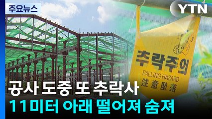 공사장 11m서 떨어져 숨져...잇따르는 추락사 / YTN