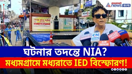 মধ্যমগ্রামে মধ্যরাতে বিস্ফোরণ তদন্তে NIA, মৃত উত্তরপ্রদেশের যুবক! | Madhyamgram News