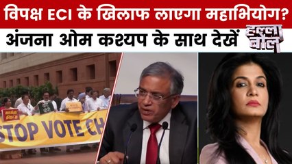 हल्ला बोल: वोट चोरी पर संग्राम, चुनाव आयोग पर महाभियोग की तैयारी?