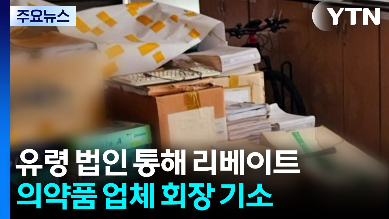 유령 법인 통해 수십억 리베이트...대학병원 이사장에게 뒷돈도 / YTN