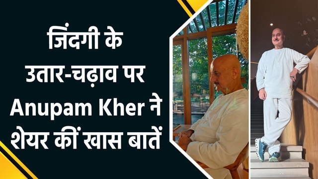 अनुपम खेर ने शेयर की जिंदगी की सच्चाई, कहा- हार-जीत से नहीं रुकती जिंदगी