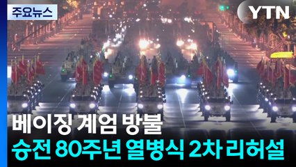 베이징 계엄 방불...승전 80주년 열병식 2차 리허설 / YTN