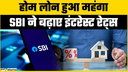 SBI ने बढ़ाए Home Loan Rates, EMI पर होगा कितना असर? | GoodReturns