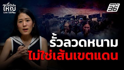 "รั้วลวดหนาม" ไม่ใช่เส้นแบ่งเขตแดน | เรื่องใหญ่ Live Talk | 18 ส.ค. 68