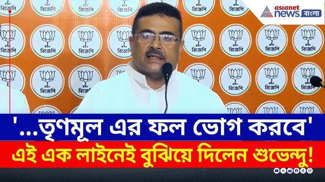 বাংলায় SIR করতে বাধা দিলে কী হতে পারে? বুঝিয়ে দিলেন শুভেন্দু | Suvendu Adhikari | SIR | BJP | TMC