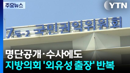 명단 공개·경찰 수사에도...'끄떡 없는' 지방의회 해외 출장 / YTN