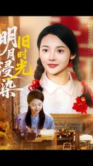 明月浸染旧时光1-40（79集）张迎香（觅七）&王慧龙
