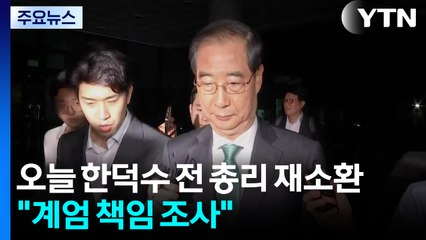 내란 특검, 오늘 한덕수 전 총리 재소환..."계엄 책임 조사" / YTN