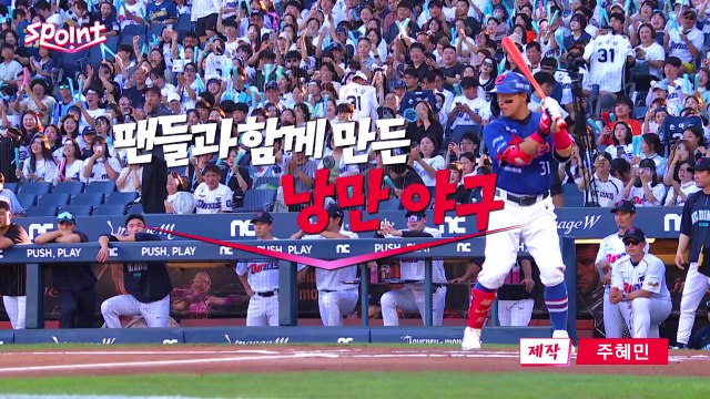 [스포인트] '므찐 오빠' 손아섭과 팬들...낭만 그 자체 / YTN