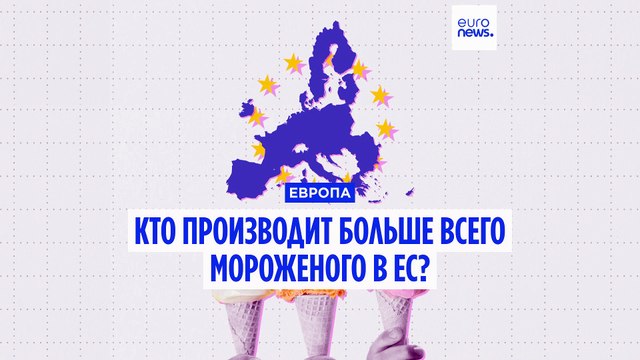 Сенсации в мире мороженого: Италия лишь замыкает тройку среди крупнейших производителей