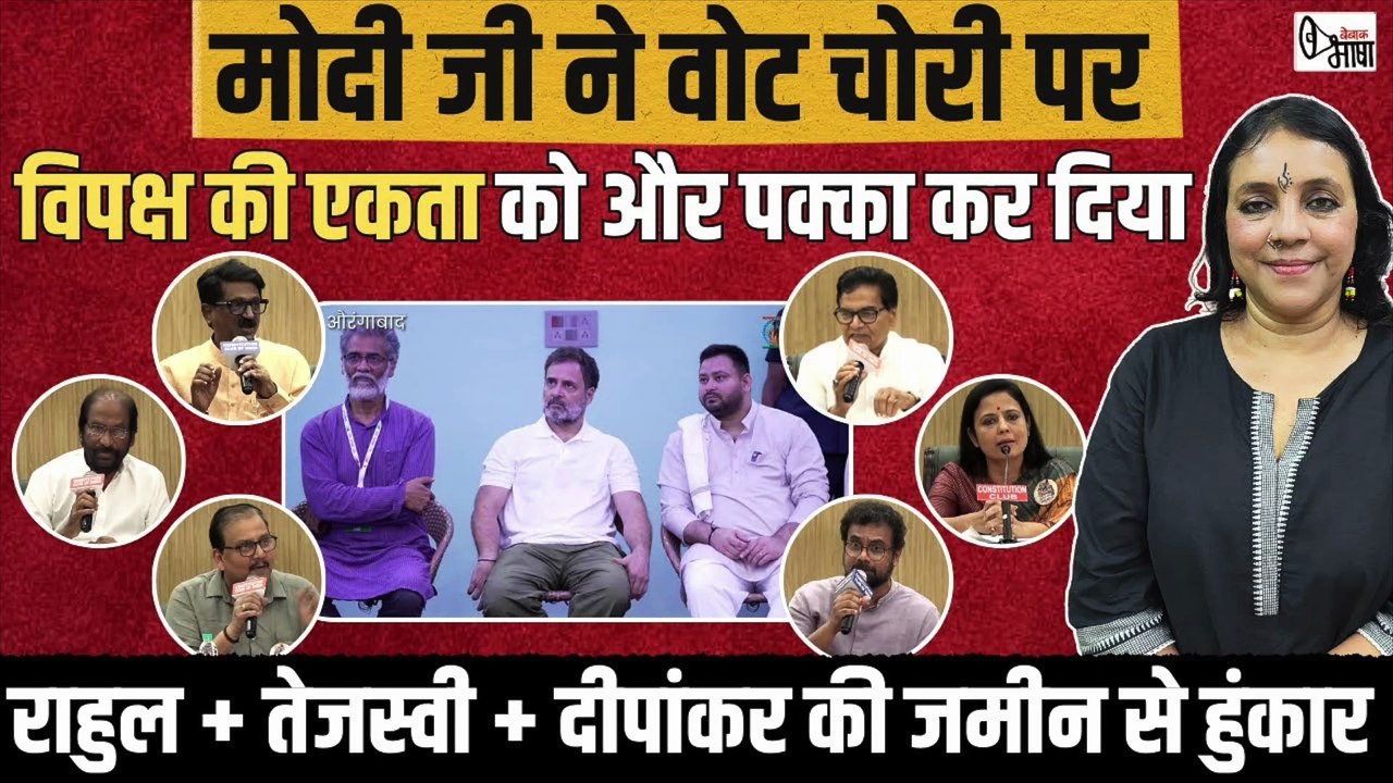 बिहार में गठबंधन की यात्रा और दिल्ली में सभी विपक्षी दलों की प्रेस कांफ्रेंस ने माहौल किया गरम
