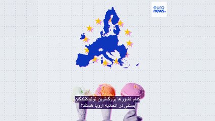 کدام کشورها بزرگ‌ترین تولیدکنندگان بستنی در اتحادیه اروپا هستند؟