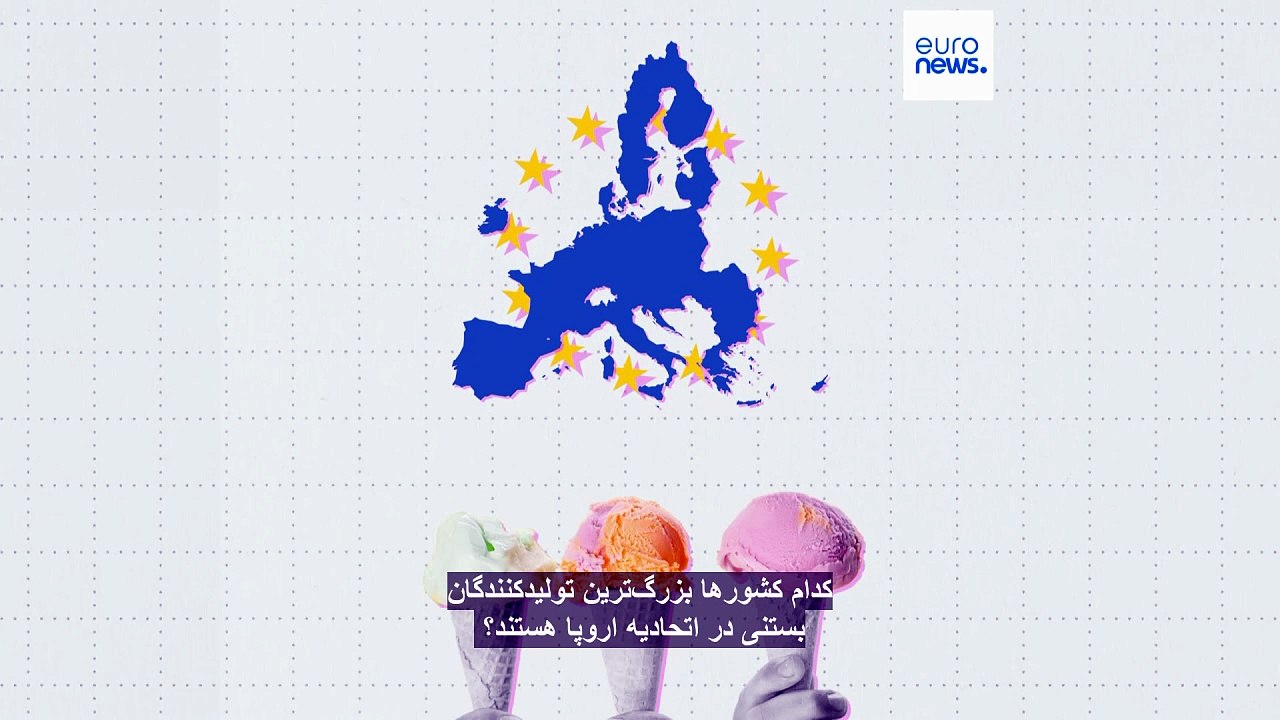 کدام کشورها بزرگ‌ترین تولیدکنندگان بستنی در اتحادیه اروپا هستند؟