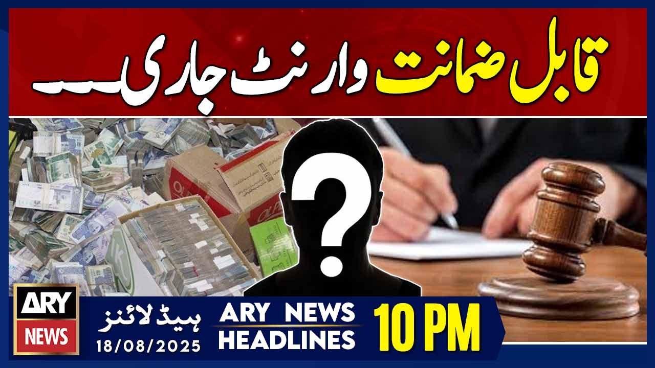 Pervaiz Elahi Money Laundering Case - Latest Update || ARY News 10 PM Headlines || 18th Aug 2025