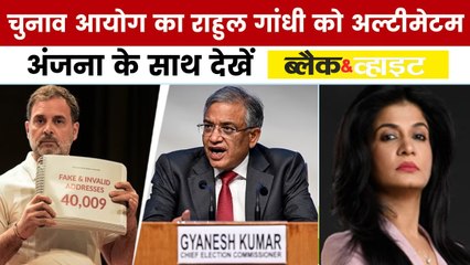 ब्लैक एंड व्हाइट: चुनाव आयोग vs राहुल गांधी, वोट चोरी के आरोप, महाभियोग की चर्चा