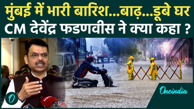 Mumbai Rain News : मुंबई में बारिश ने मचाया कोहराम, Devendra Fadnavis का आया बयान |Weather Update