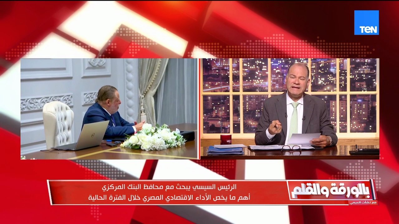 الديهي يوضح تفاصيل لقاء الرئيس السيسي ومحافظ البنك المركزي ويعلق:ما حدث الفترة الماضية قصة نجاح صعبة