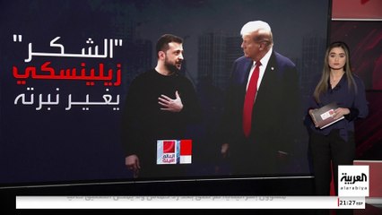 تعلمها زيلينسكي منذ فبراير الماضي.. استراتيجية الأوروبيين لكسب ترمب