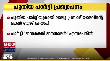 പുതിയ പാർട്ടിയുമായി ലാലു പ്രസാദ് യാദവിന്റെ മകൻ തേജ് പ്രതാപ് യാദവ്