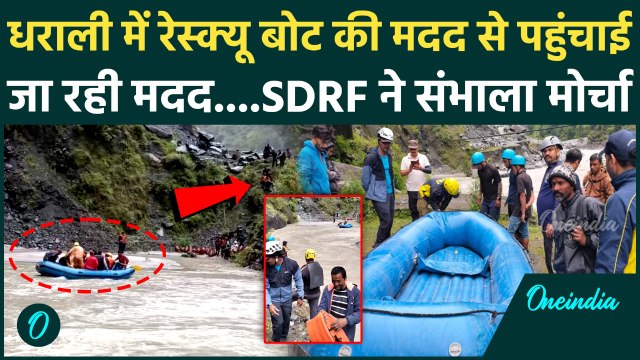 Uttarkashi Cloud Burst: Dharali में Rescue boat से कैसे पहुंचाई जा रही मदद | kheer ganga | वनइंडिया