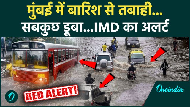 Mumbai Rain Red Alert : मुंबई में भारी बारिश से हाहाकार,IMD का कैसा अलर्ट | Maharashtra | Heavy Rain