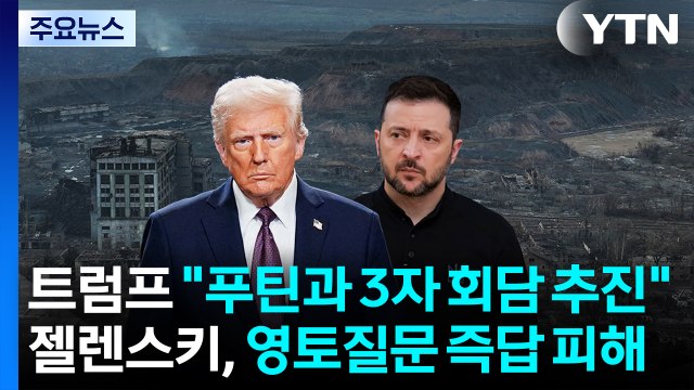 트럼프 푸틴과 3자 회담 추진 ...젤렌스키, 영토질문 즉답 피해 / YTN