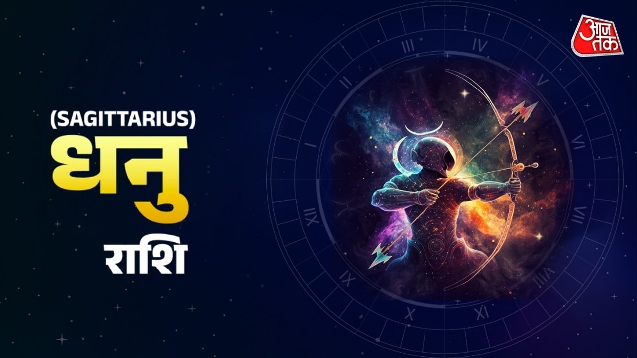 Aaj Ka Dhanu Rashifal 19 August 2025: पूरे उत्साह से काम करेंगे, कारोबार में लाभ के रास्ते बनेंगे