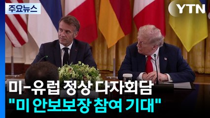 유럽 정상들 "휴전 최우선·미 안보보장 참여 의향 환영" / YTN