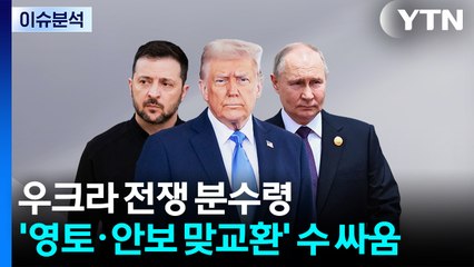 [뉴스타트] 우크라 전쟁 분수령...'영토·안보 맞교환' 수 싸움 / YTN