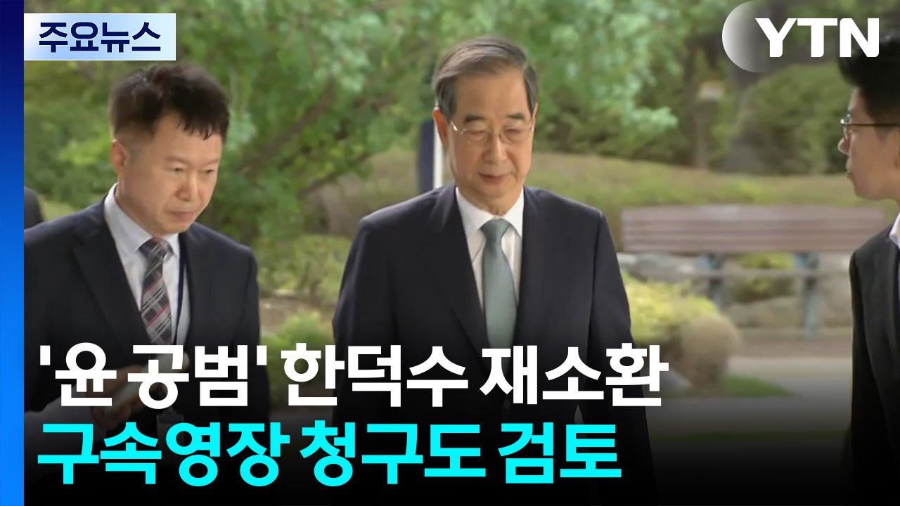 '윤 공범' 한덕수 재소환...구속영장 청구도 검토 / YTN
