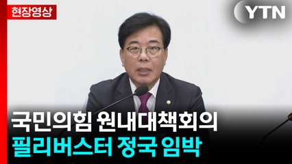 [현장영상+] 송언석 "악업 쌓으면 재앙 따를 것...국민의 심판 받을 것" / YTN