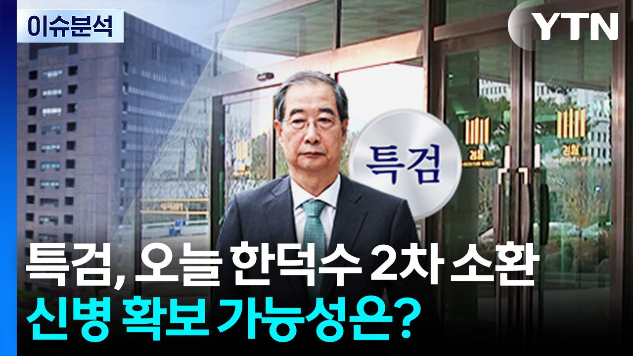 [뉴스UP] 특검, 오늘 한덕수 2차 소환...신병 확보 가능성은? / YTN