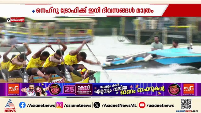 നെഹ്റു ട്രോഫിക്ക് ഇനി ദിവസങ്ങൾ മാത്രം; ആവേശത്തോടെ വള്ളംകളി പ്രേമികൾ