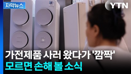 [자막뉴스] 환급받고 전기 아끼는 '일석이조'... 지갑 여는 소비자들 / YTN
