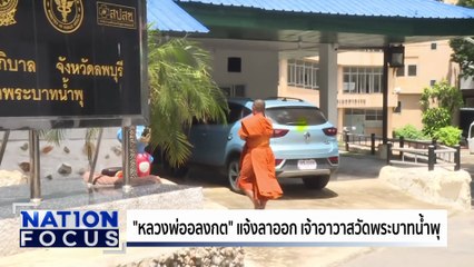 “หลวงพ่ออลงกต" ยันยังไม่ลาออก | เนชั่นโฟกัส | 9 ส.ค. 68 | PART 1