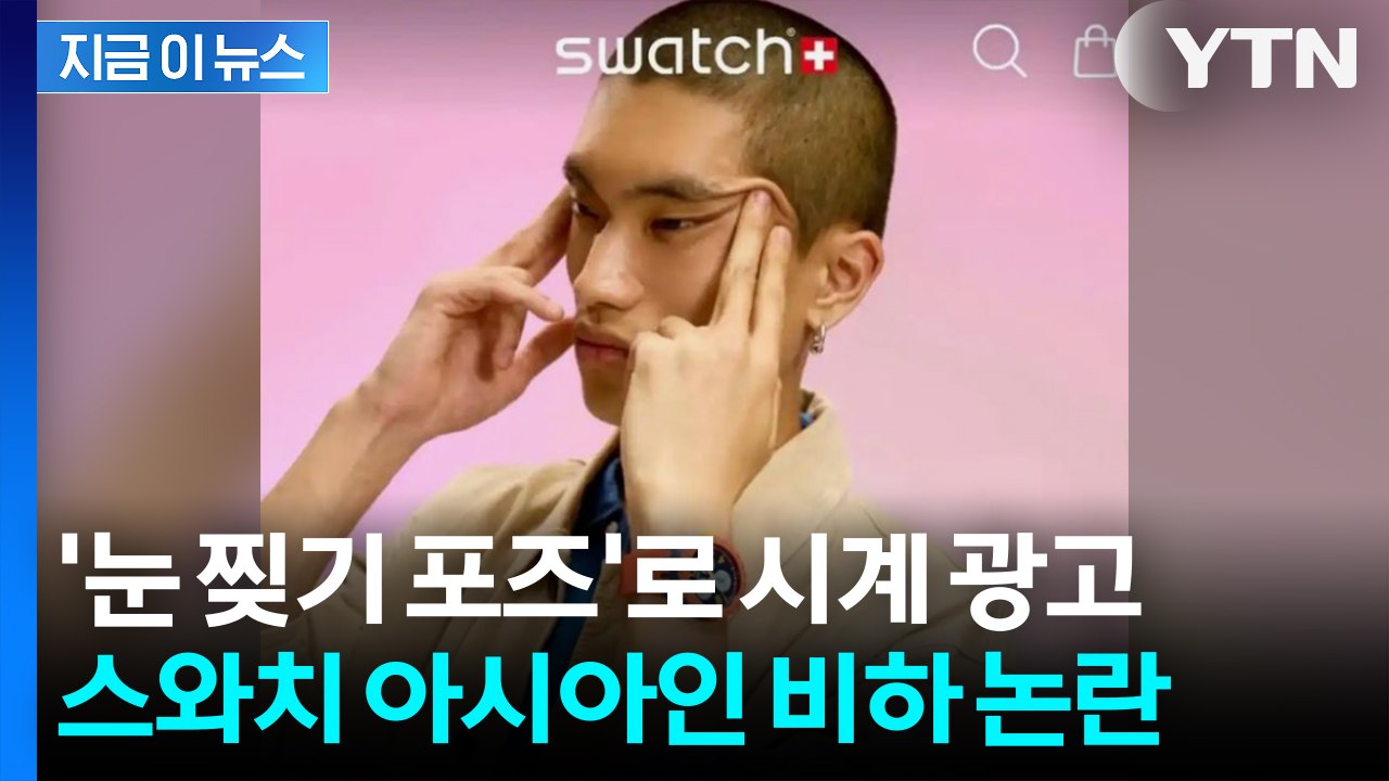 시계 광고에 난데없는 '눈 찢기 포즈'... 스와치 인종차별 파문 [지금이뉴스] / YTN